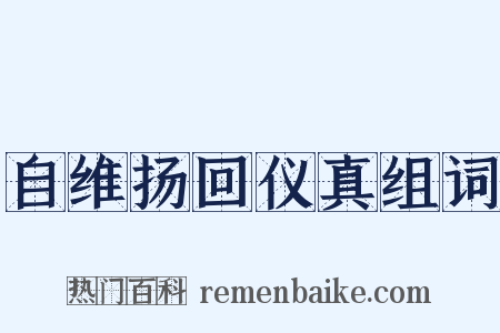 自维扬回仪真组词是什么意思的图片